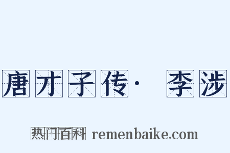 唐才子传·李涉是什么意思的图片